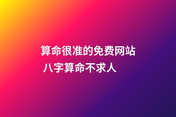 算命很准的免费网站 八字算命不求人